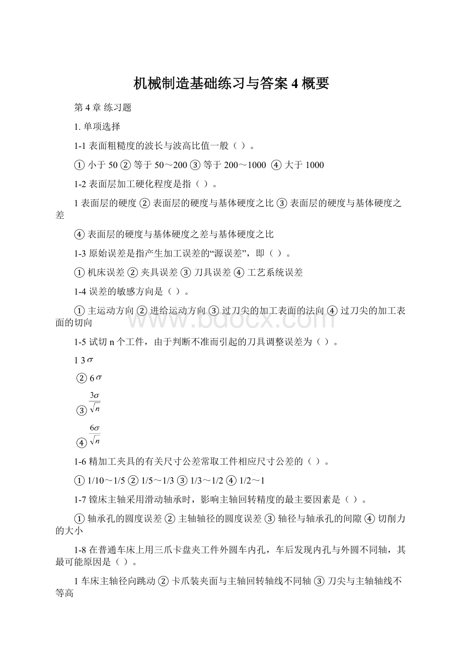 机械制造基础练习与答案4概要.docx_第1页