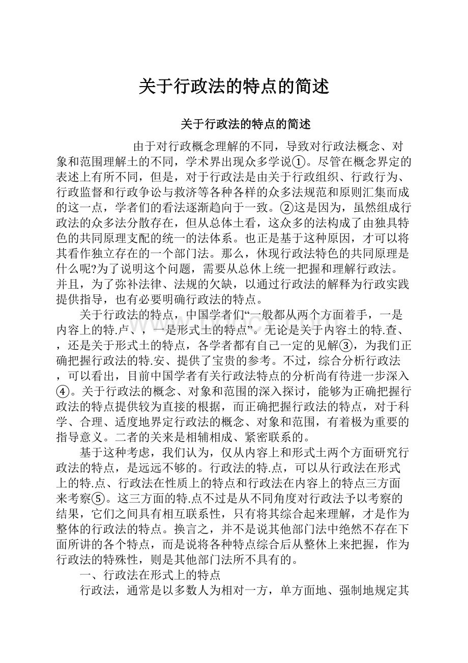 关于行政法的特点的简述.docx