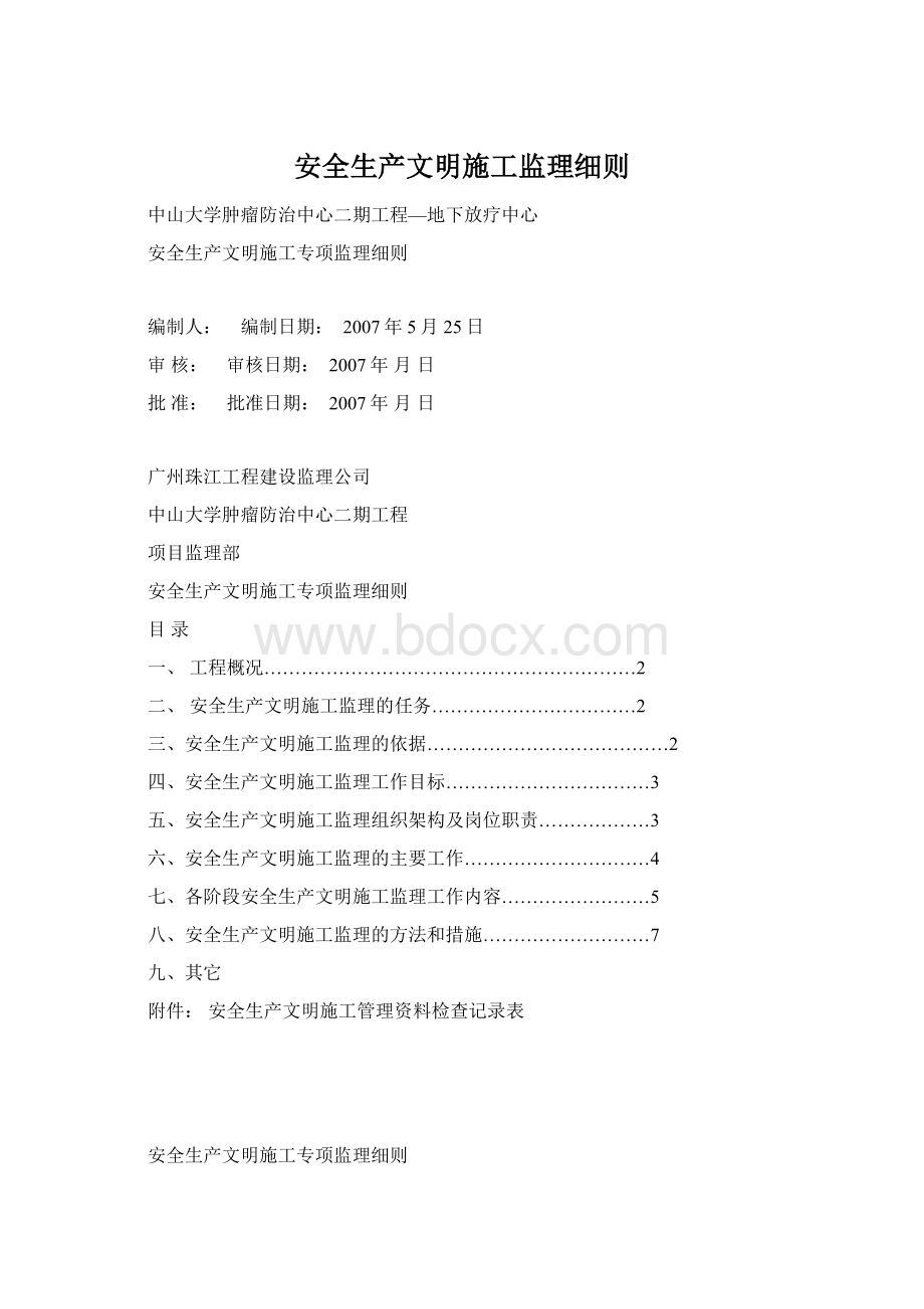 安全生产文明施工监理细则.docx