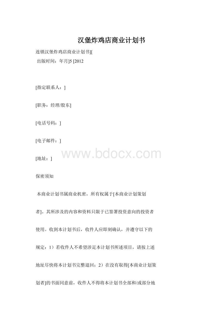 汉堡炸鸡店商业计划书Word格式.docx