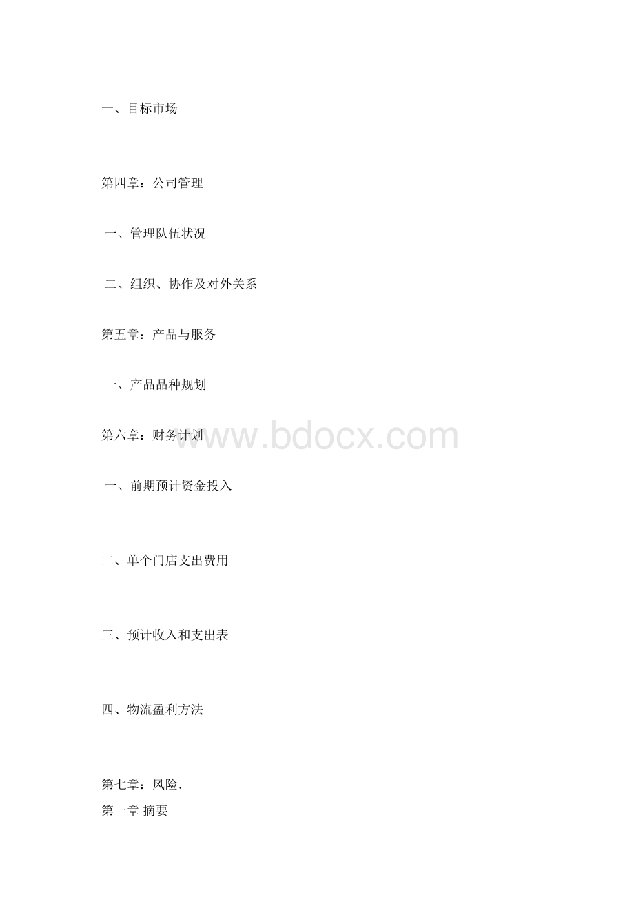 汉堡炸鸡店商业计划书Word格式.docx_第3页