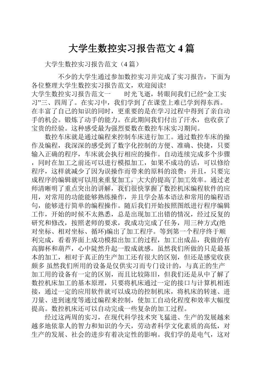 大学生数控实习报告范文4篇Word文档下载推荐.docx_第1页