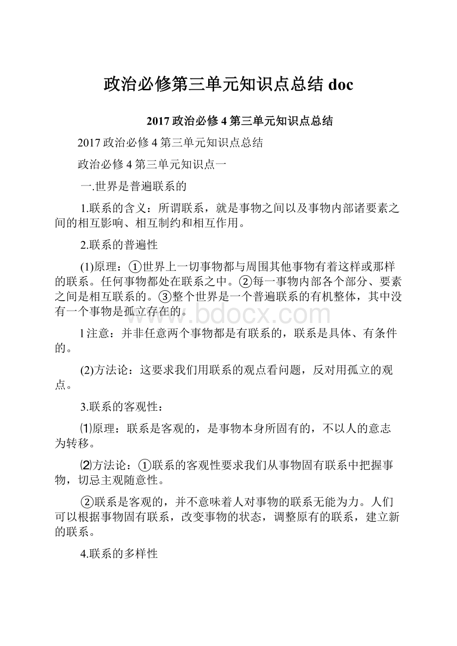 政治必修第三单元知识点总结docWord文档格式.docx_第1页