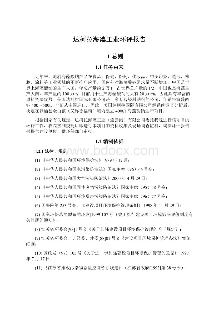 达柯拉海藻工业环评报告.docx_第1页