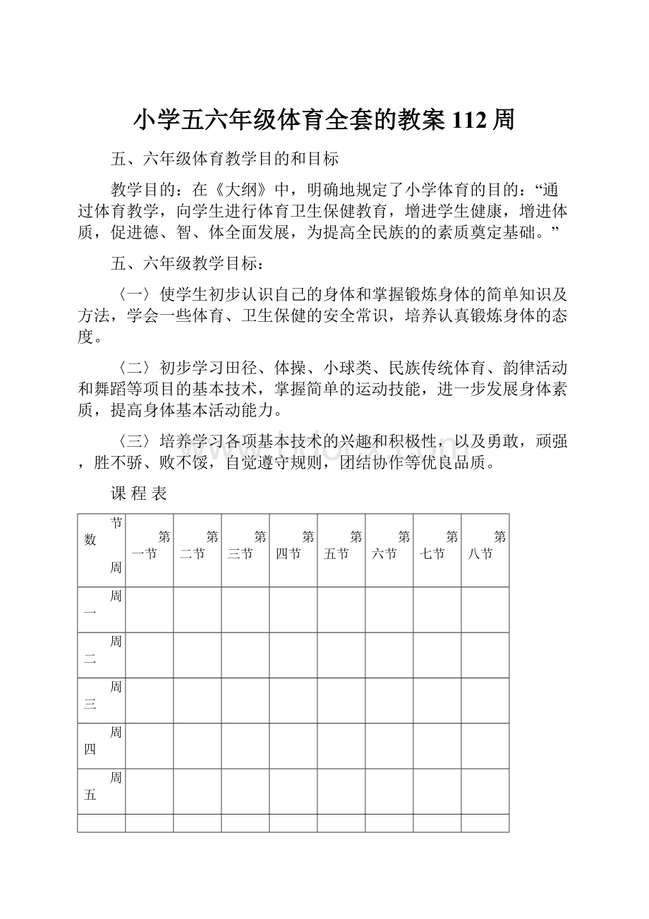 小学五六年级体育全套的教案112周.docx_第1页