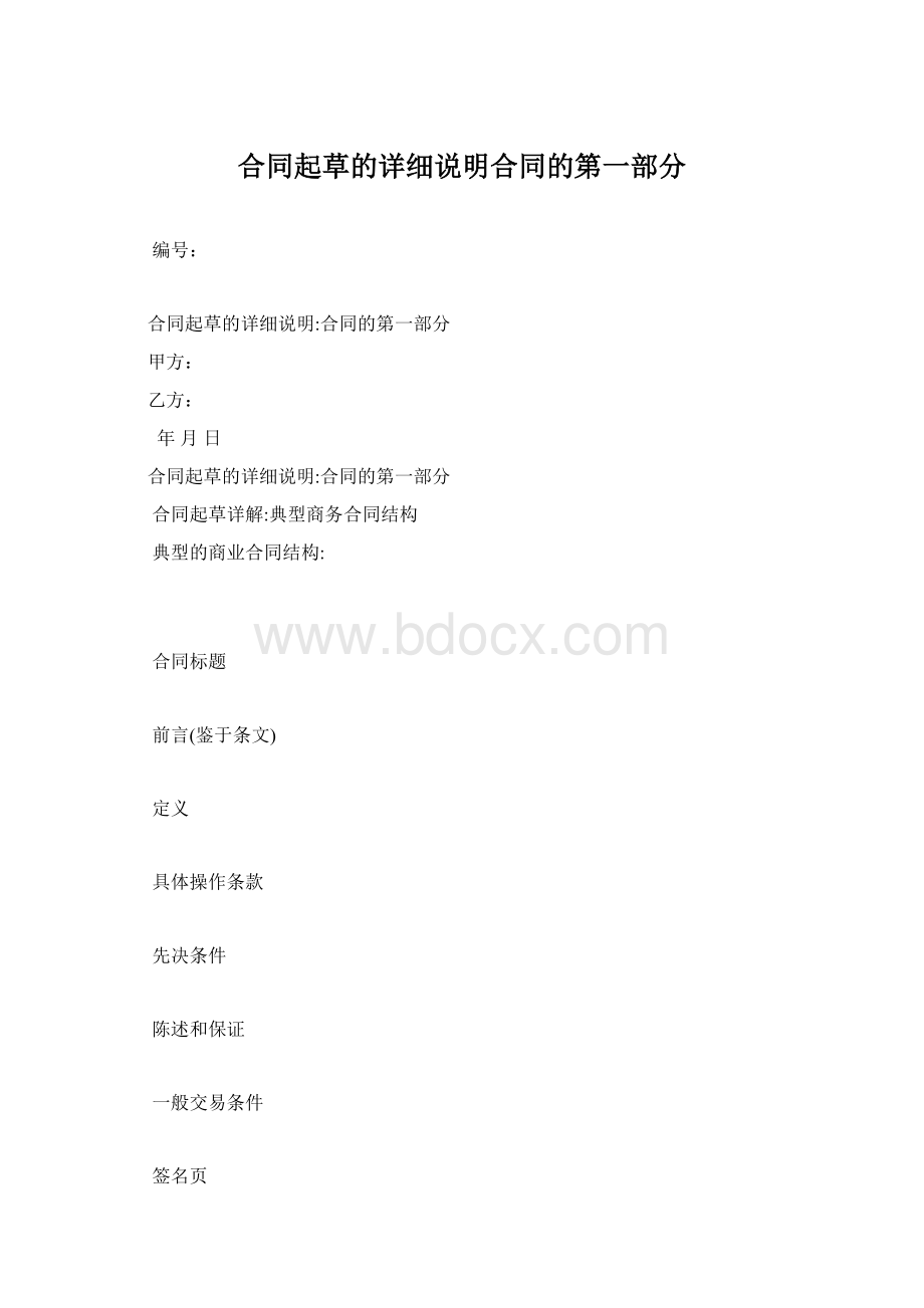 合同起草的详细说明合同的第一部分Word格式.docx_第1页