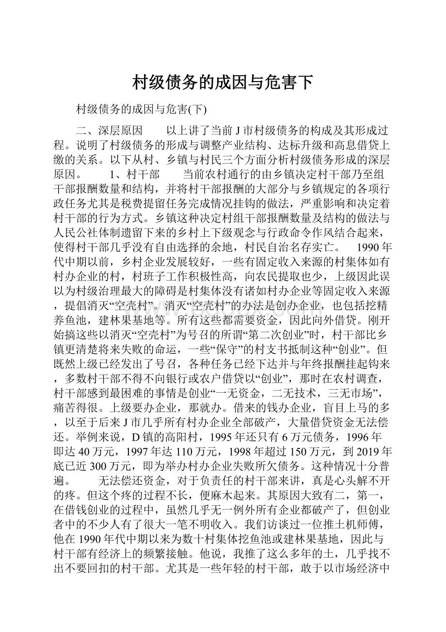 村级债务的成因与危害下Word文档下载推荐.docx_第1页