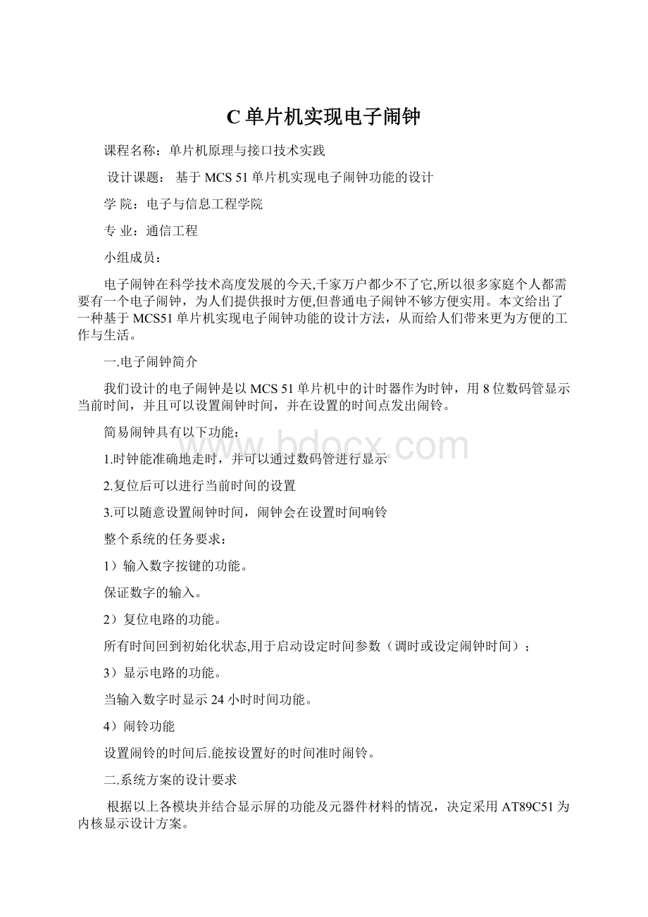 C单片机实现电子闹钟Word格式文档下载.docx