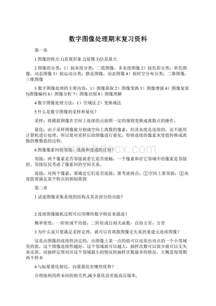 数字图像处理期末复习资料.docx_第1页