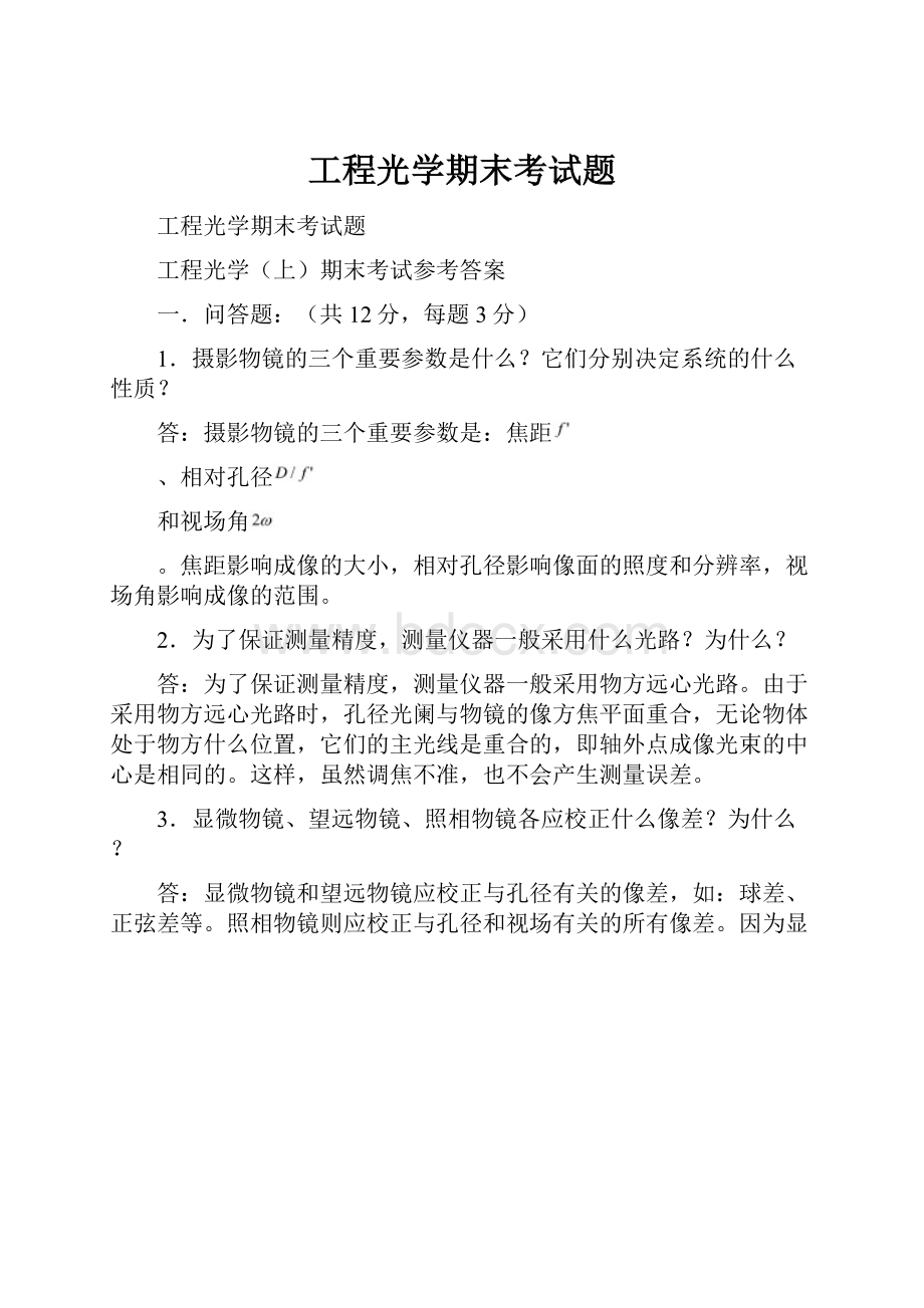 工程光学期末考试题文档格式.docx_第1页