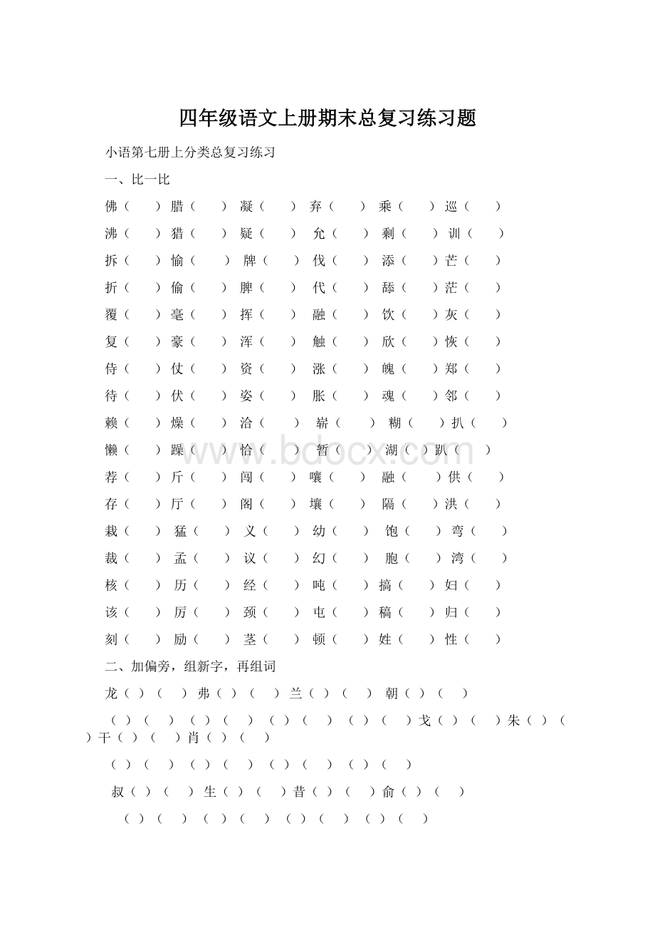 四年级语文上册期末总复习练习题.docx_第1页