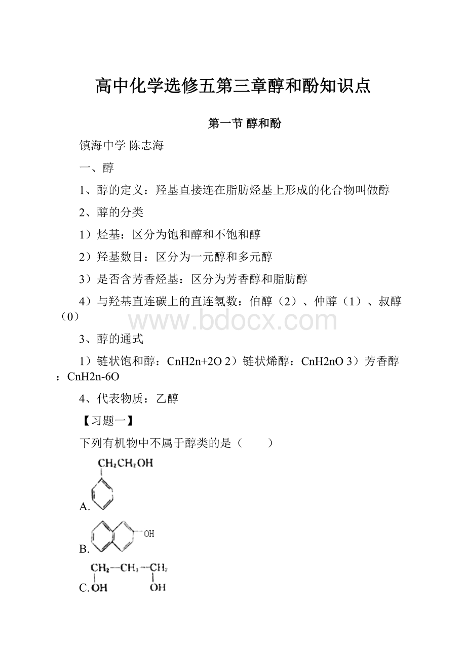 高中化学选修五第三章醇和酚知识点.docx_第1页