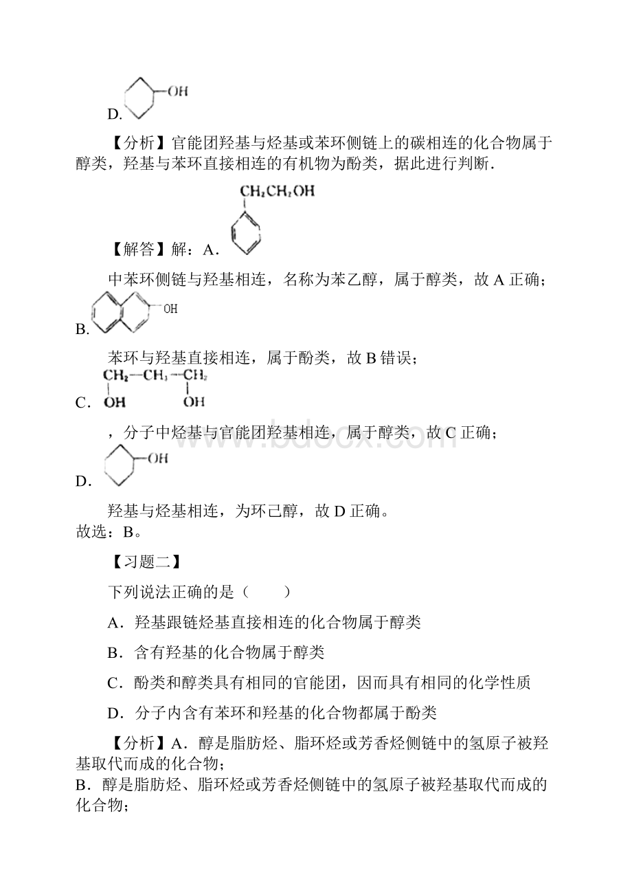 高中化学选修五第三章醇和酚知识点Word下载.docx_第2页