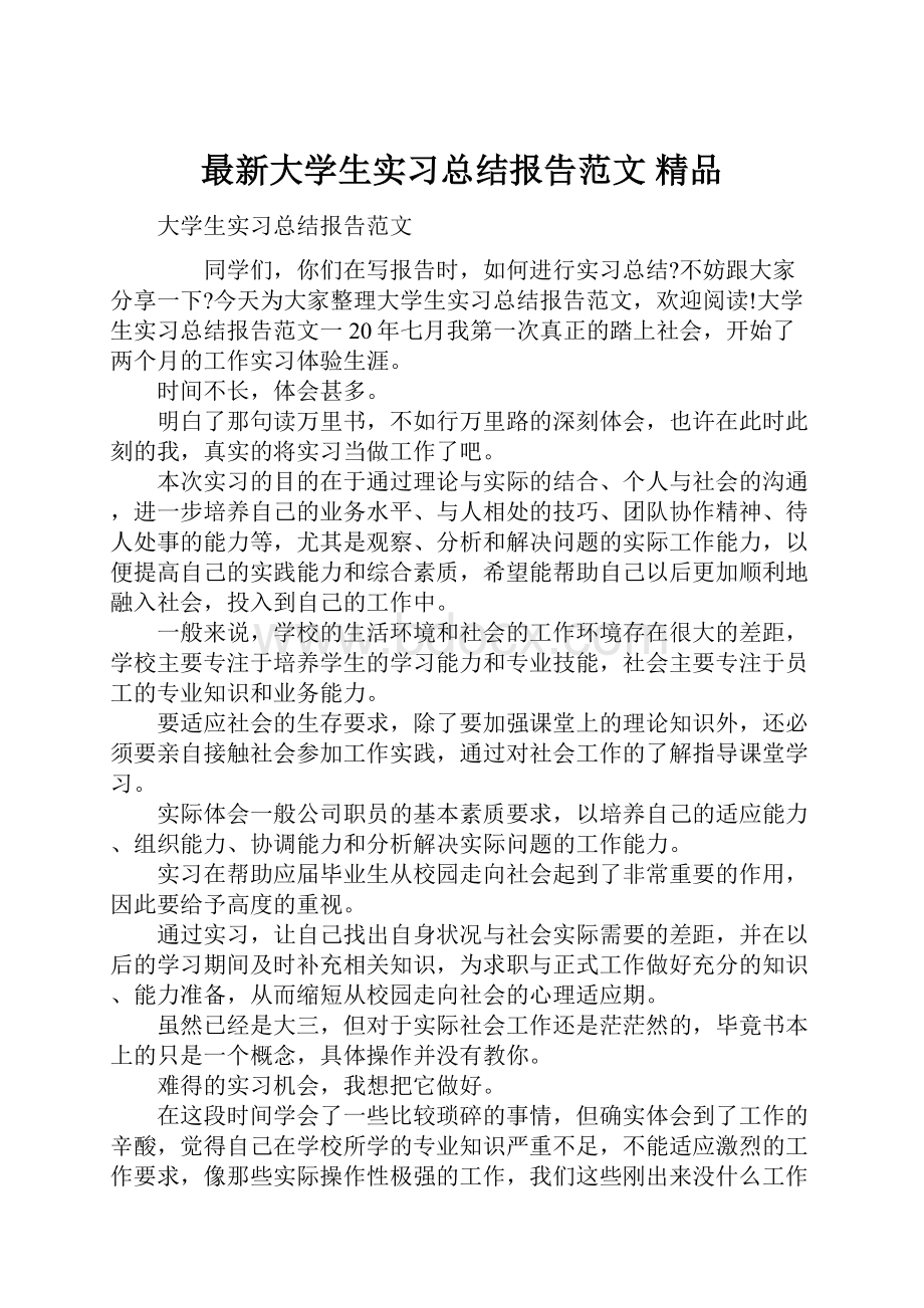 最新大学生实习总结报告范文 精品Word格式文档下载.docx