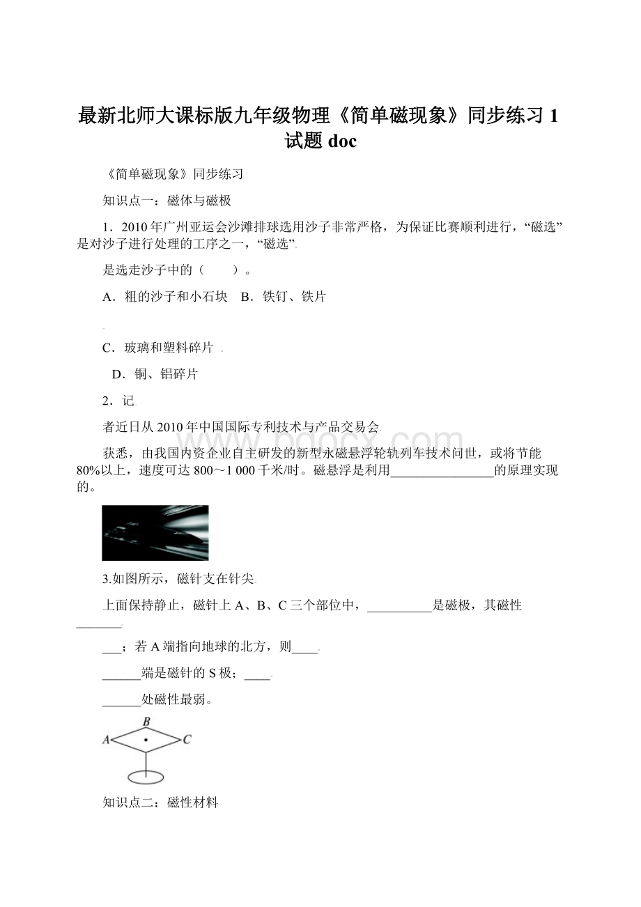 最新北师大课标版九年级物理《简单磁现象》同步练习1试题doc.docx_第1页