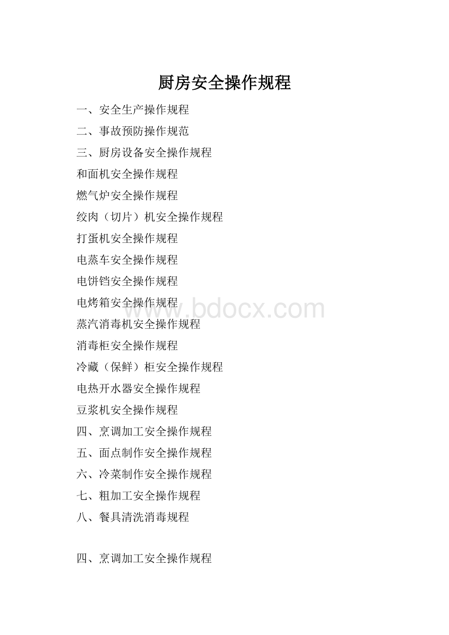 厨房安全操作规程.docx