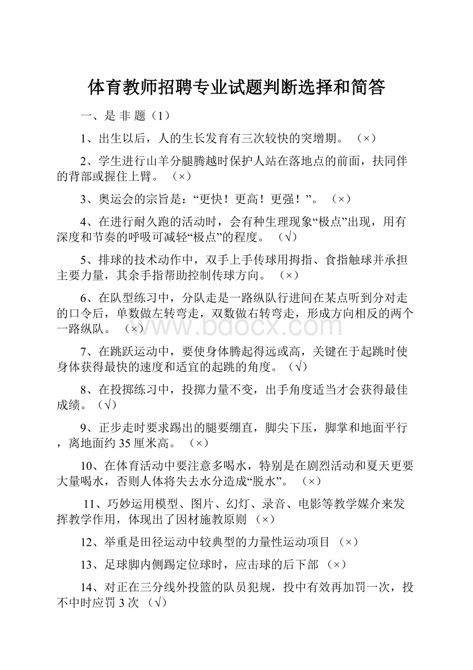 体育教师招聘专业试题判断选择和简答.docx_第1页