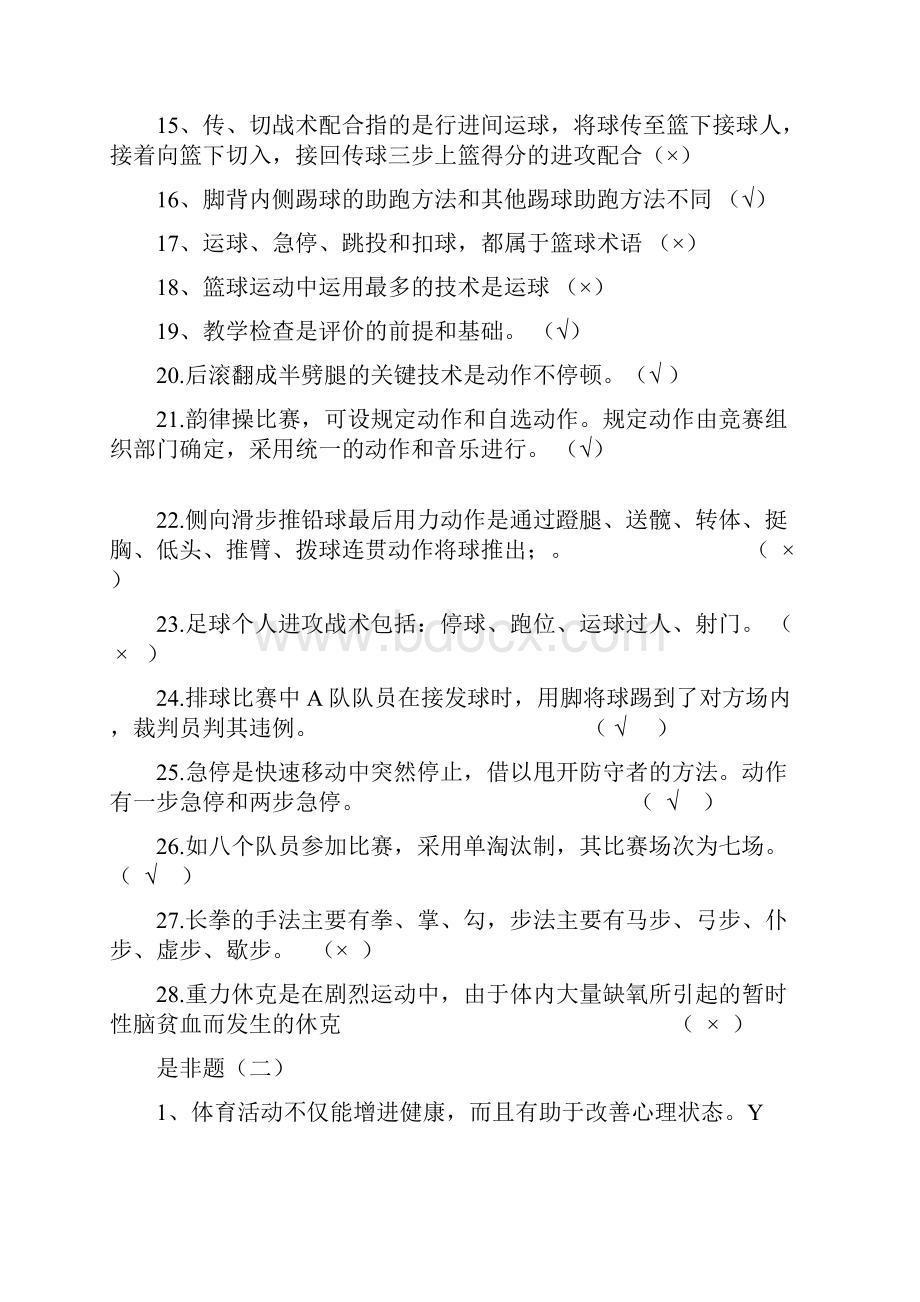 体育教师招聘专业试题判断选择和简答.docx_第2页