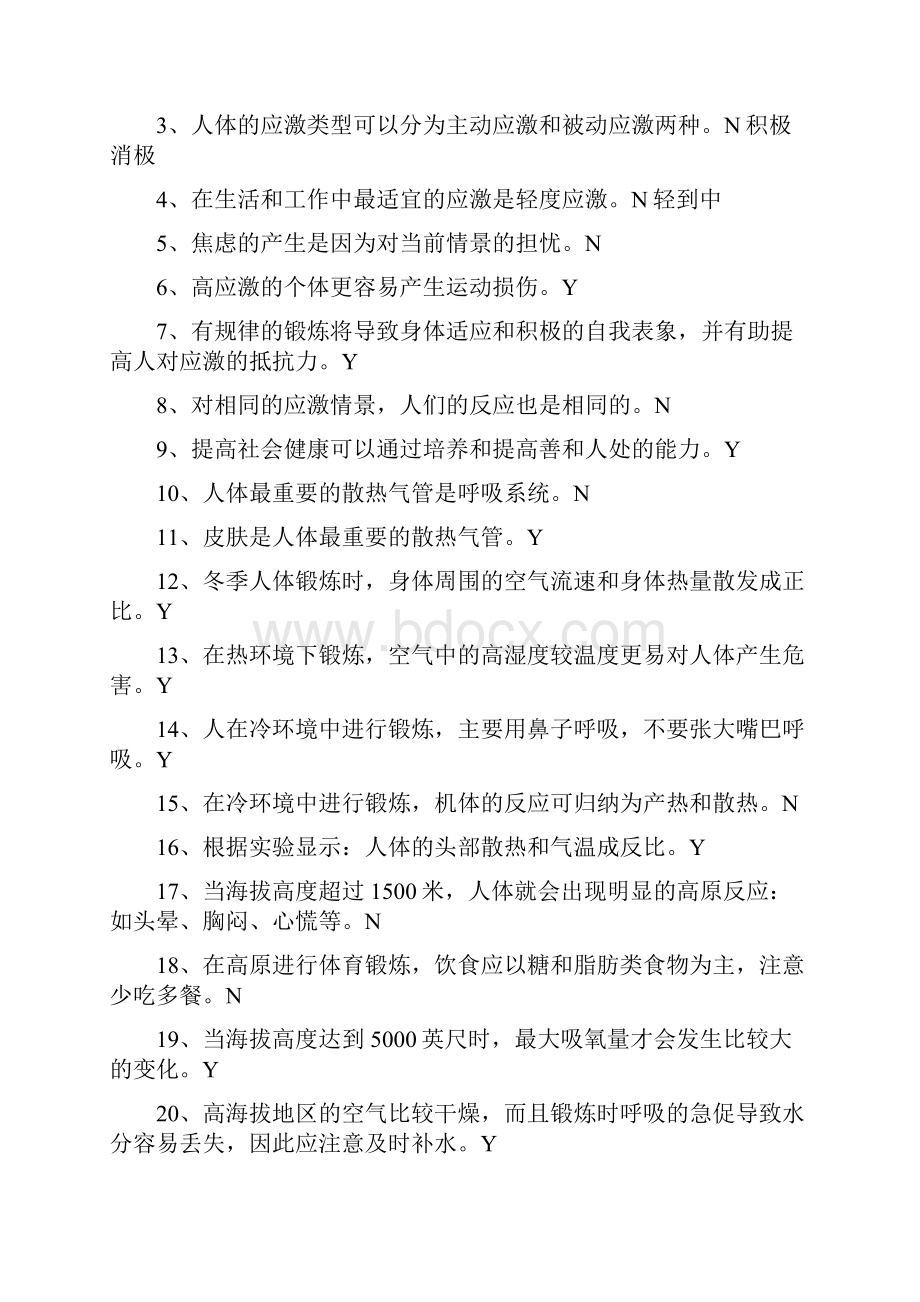 体育教师招聘专业试题判断选择和简答.docx_第3页