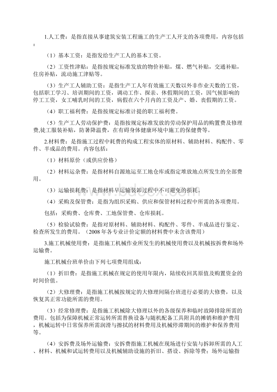 建设工程费用标准docWord文档下载推荐.docx_第2页