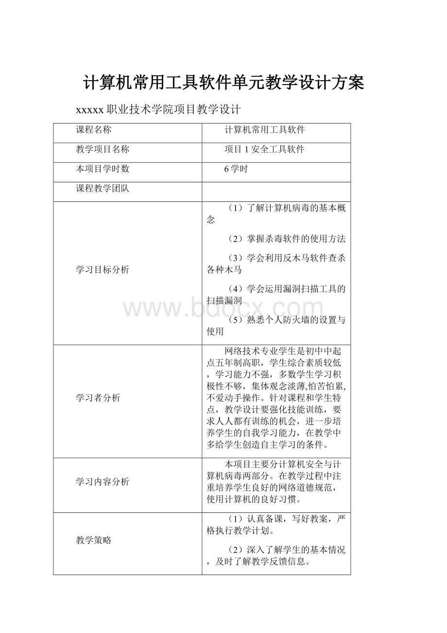 计算机常用工具软件单元教学设计方案.docx_第1页