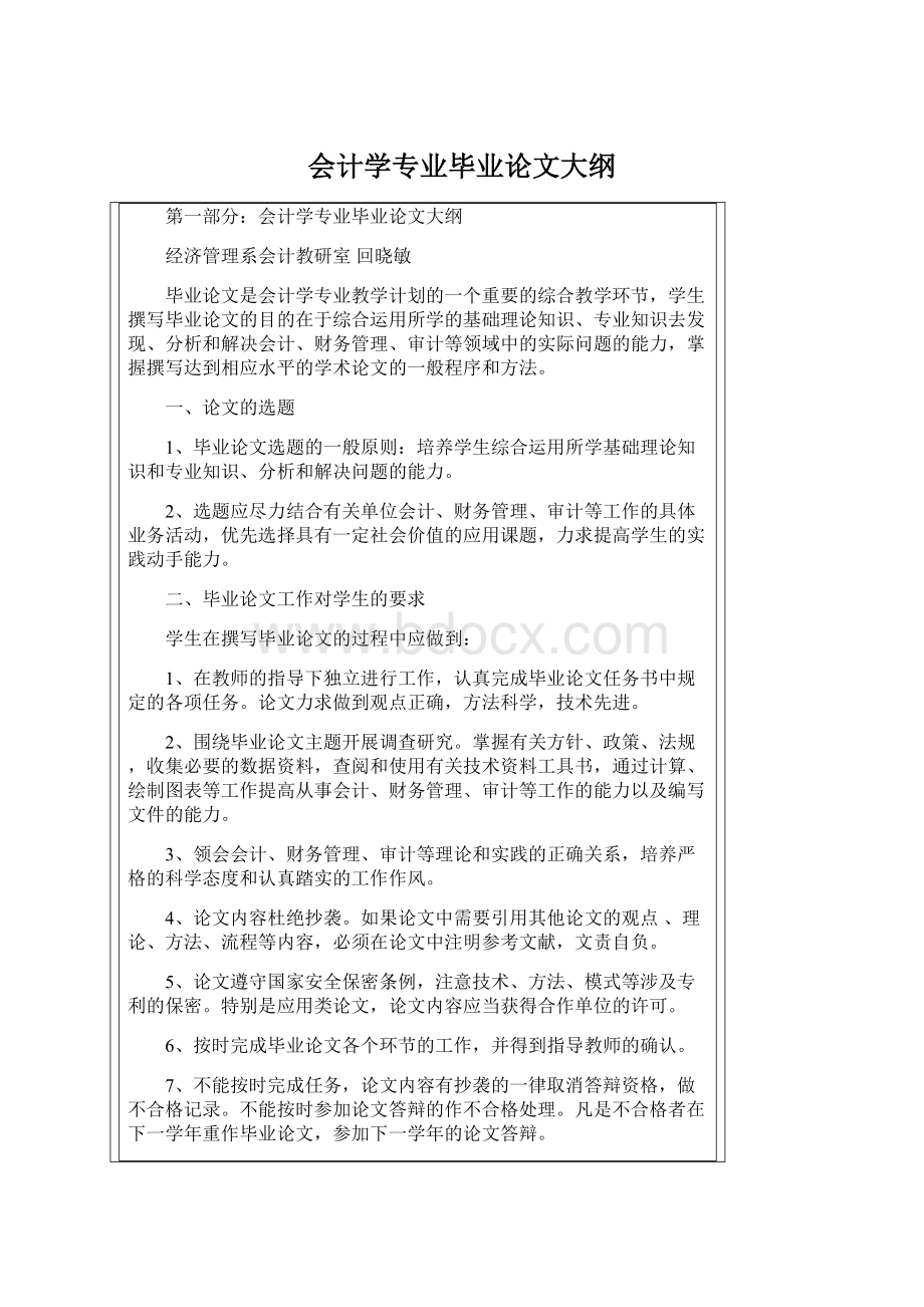 会计学专业毕业论文大纲文档格式.docx