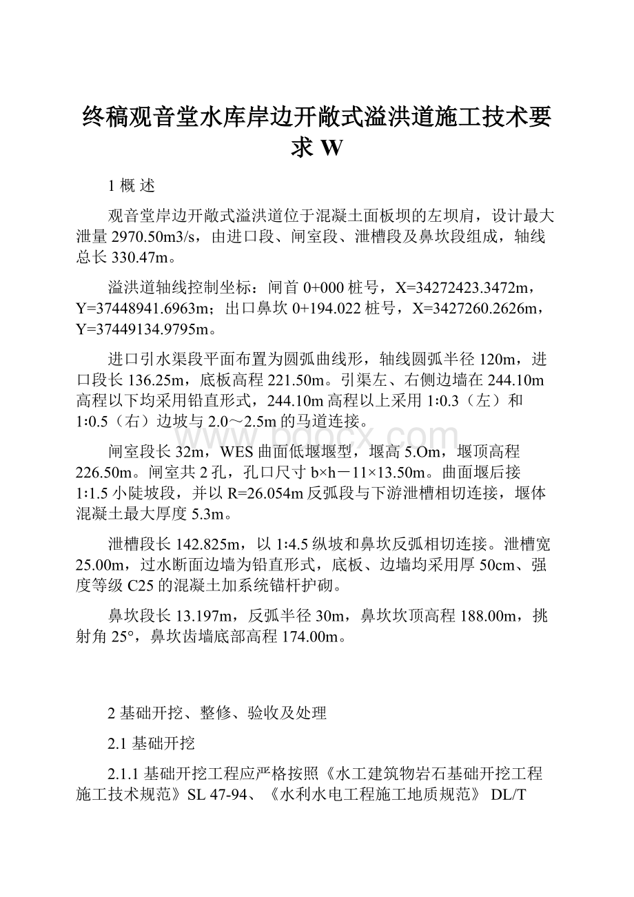 终稿观音堂水库岸边开敞式溢洪道施工技术要求W.docx_第1页