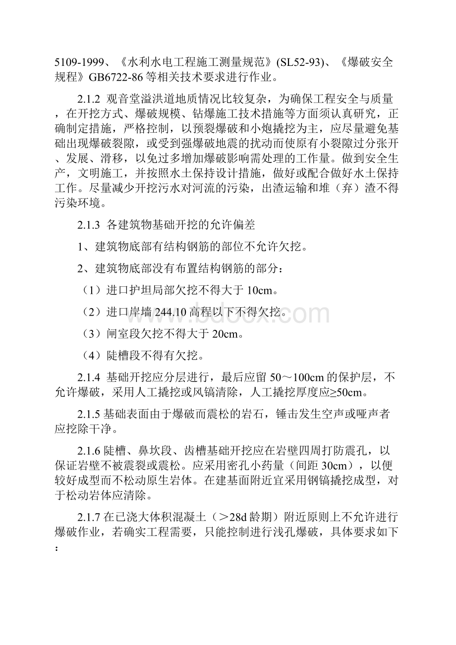 终稿观音堂水库岸边开敞式溢洪道施工技术要求WWord格式文档下载.docx_第2页