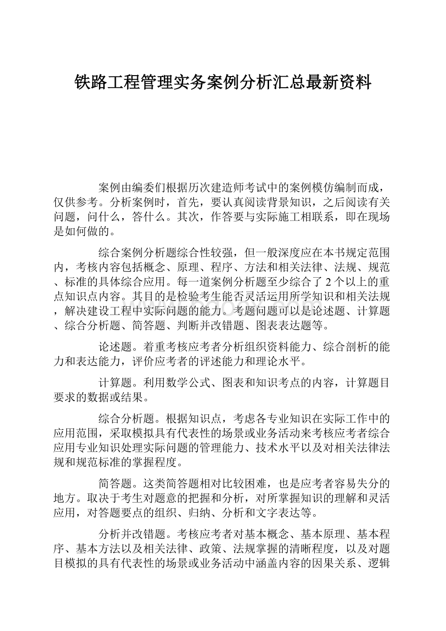 铁路工程管理实务案例分析汇总最新资料Word文档下载推荐.docx