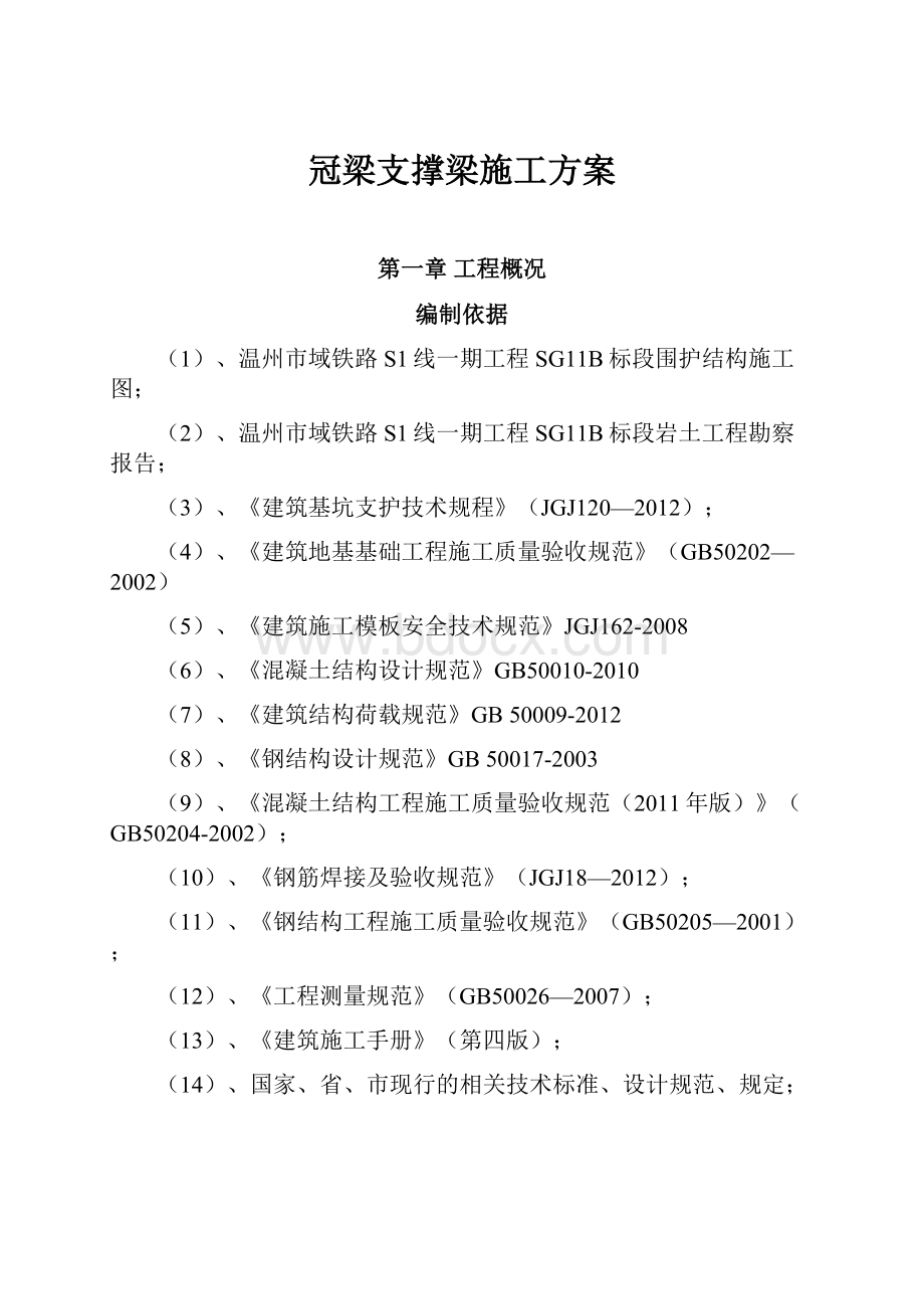 冠梁支撑梁施工方案.docx_第1页