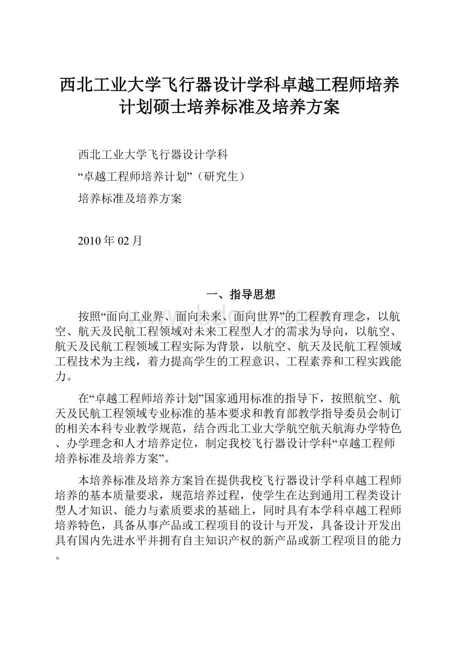 西北工业大学飞行器设计学科卓越工程师培养计划硕士培养标准及培养方案.docx