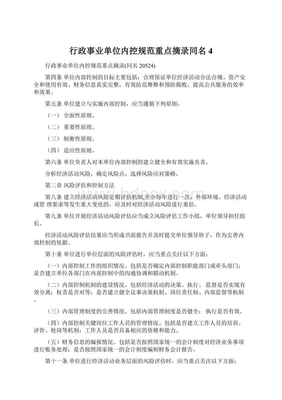 行政事业单位内控规范重点摘录同名4Word格式.docx_第1页