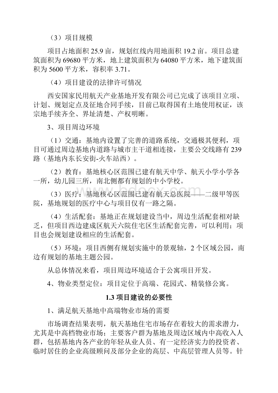 西安市航天公寓项目可行性研究报告合富辉煌Word下载.docx_第3页