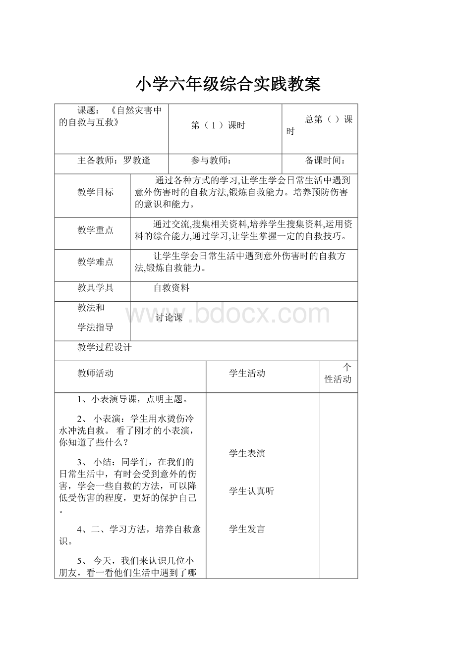 小学六年级综合实践教案Word文件下载.docx