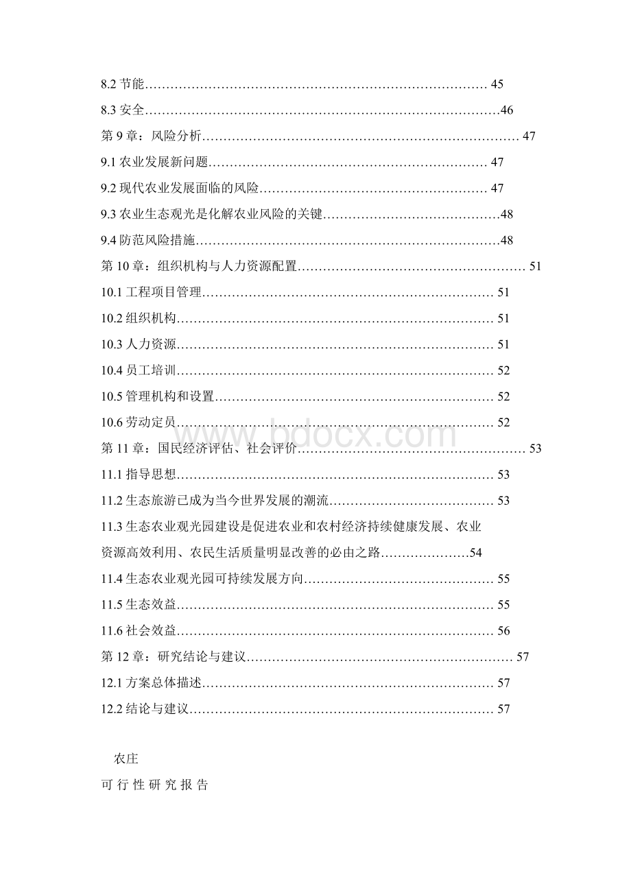 环境生态农庄可研报告文档格式.docx_第3页