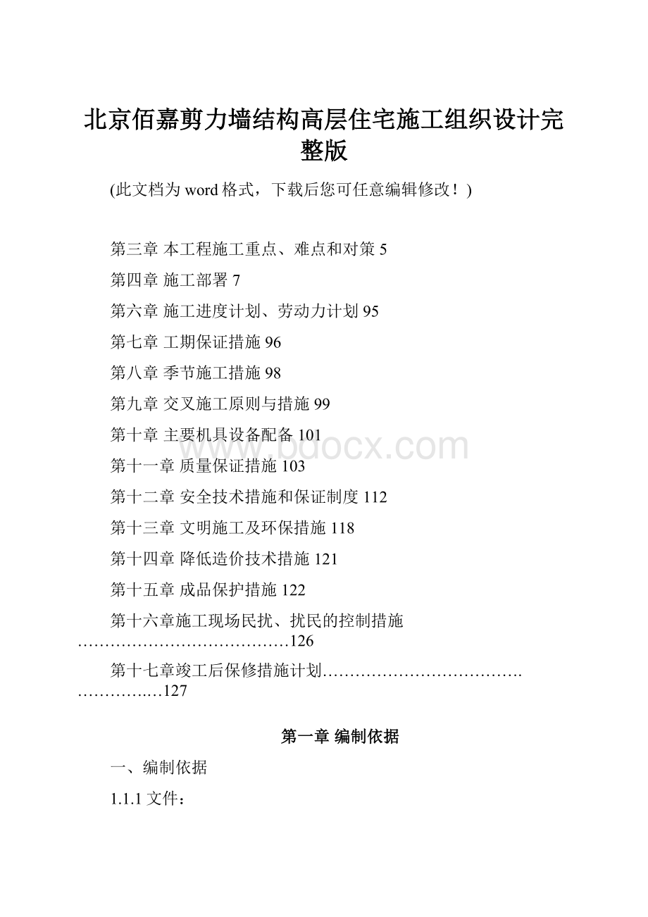 北京佰嘉剪力墙结构高层住宅施工组织设计完整版Word格式.docx