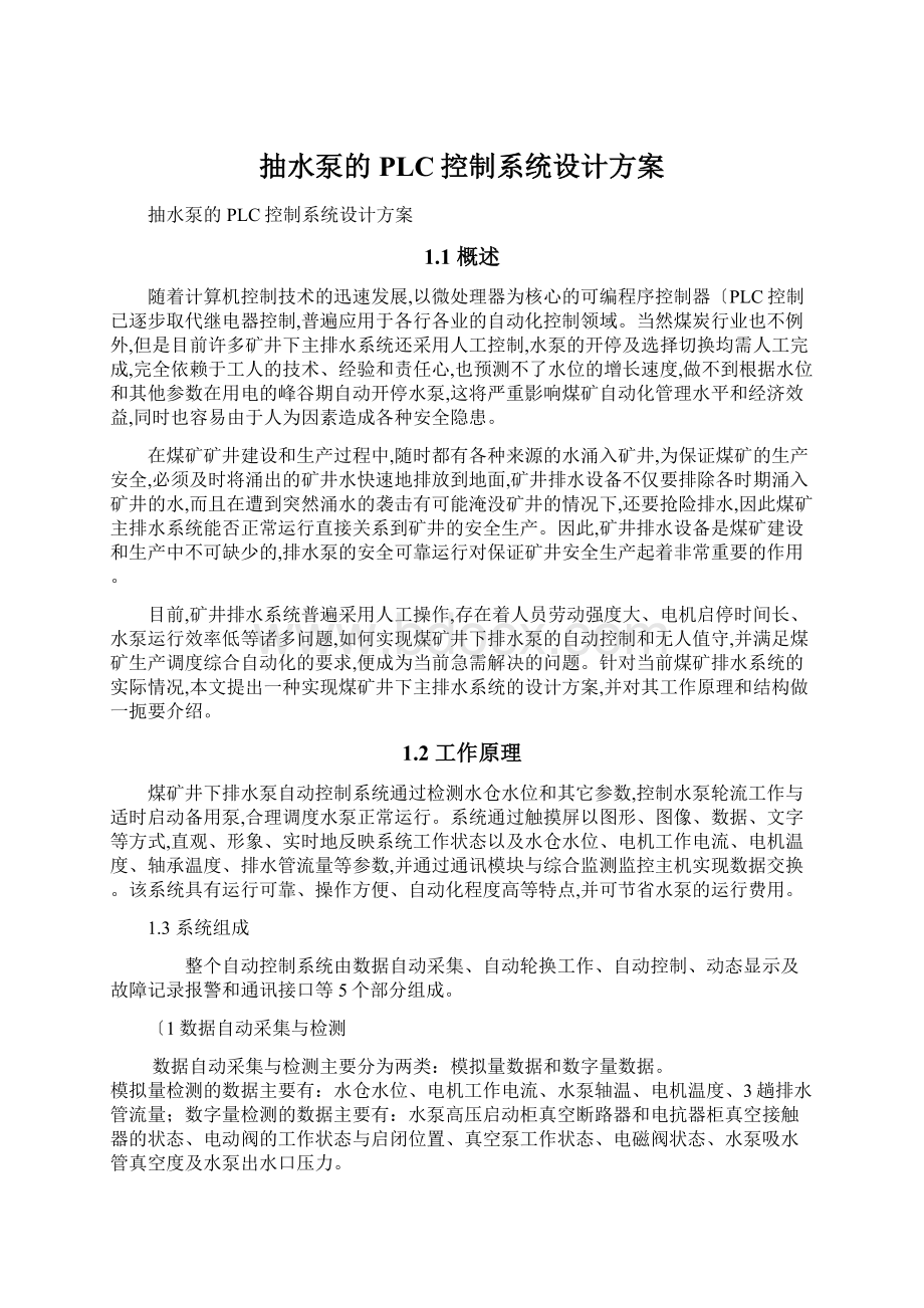 抽水泵的PLC控制系统设计方案.docx_第1页