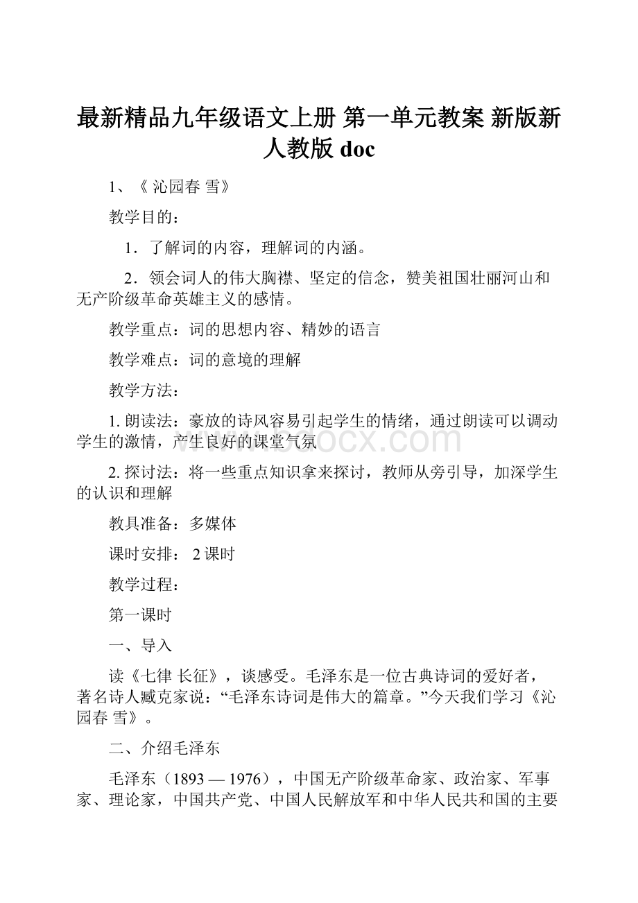 最新精品九年级语文上册 第一单元教案 新版新人教版doc.docx