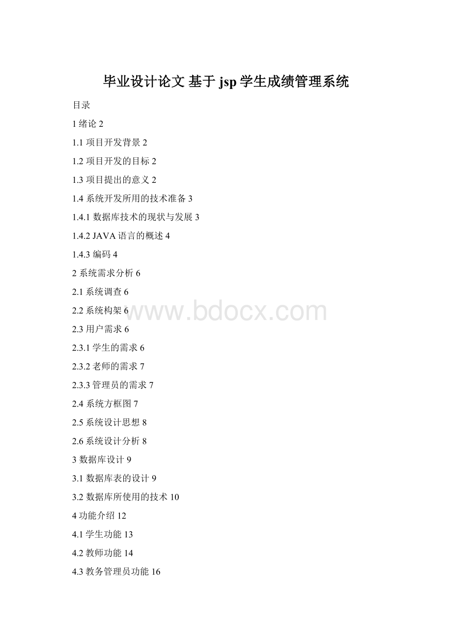 毕业设计论文 基于jsp学生成绩管理系统.docx_第1页