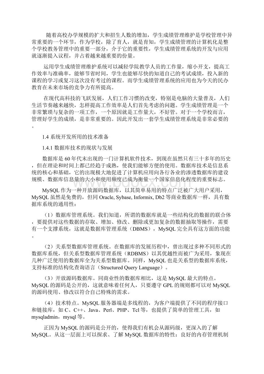 毕业设计论文 基于jsp学生成绩管理系统.docx_第3页