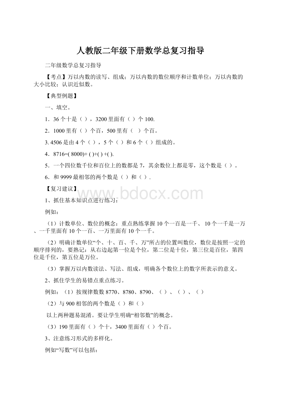 人教版二年级下册数学总复习指导Word文档格式.docx