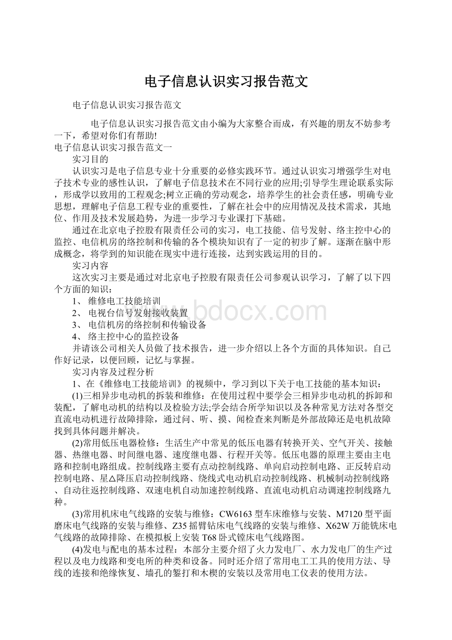 电子信息认识实习报告范文.docx_第1页