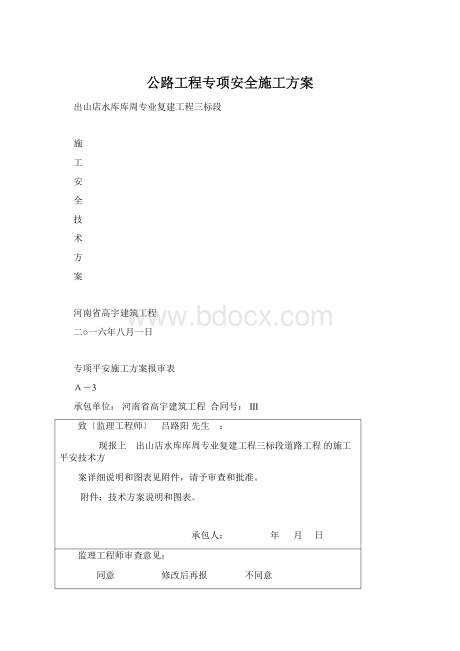 公路工程专项安全施工方案.docx