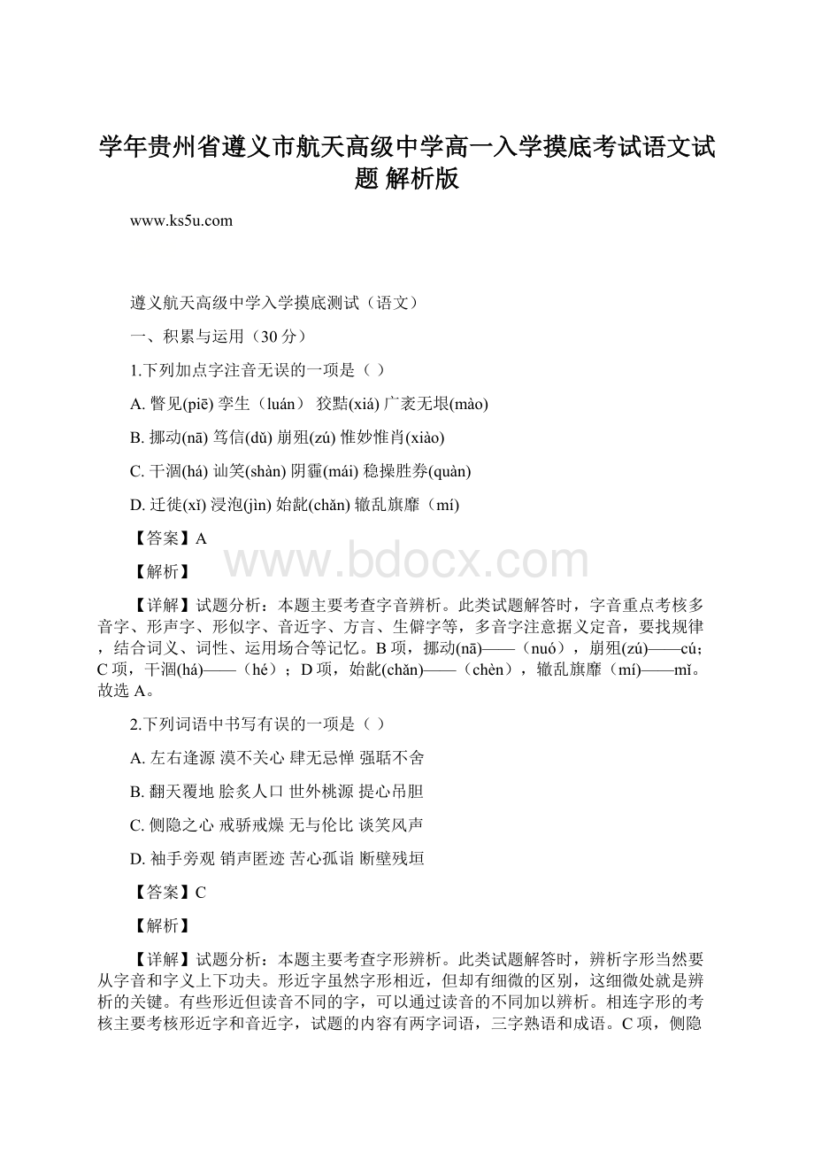 学年贵州省遵义市航天高级中学高一入学摸底考试语文试题 解析版.docx_第1页