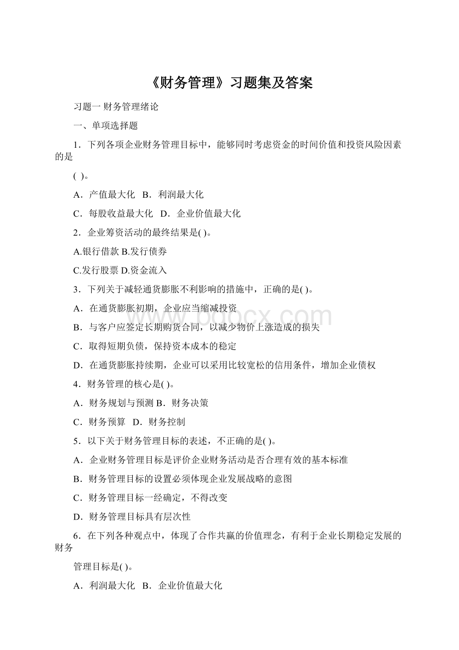 《财务管理》习题集及答案.docx_第1页