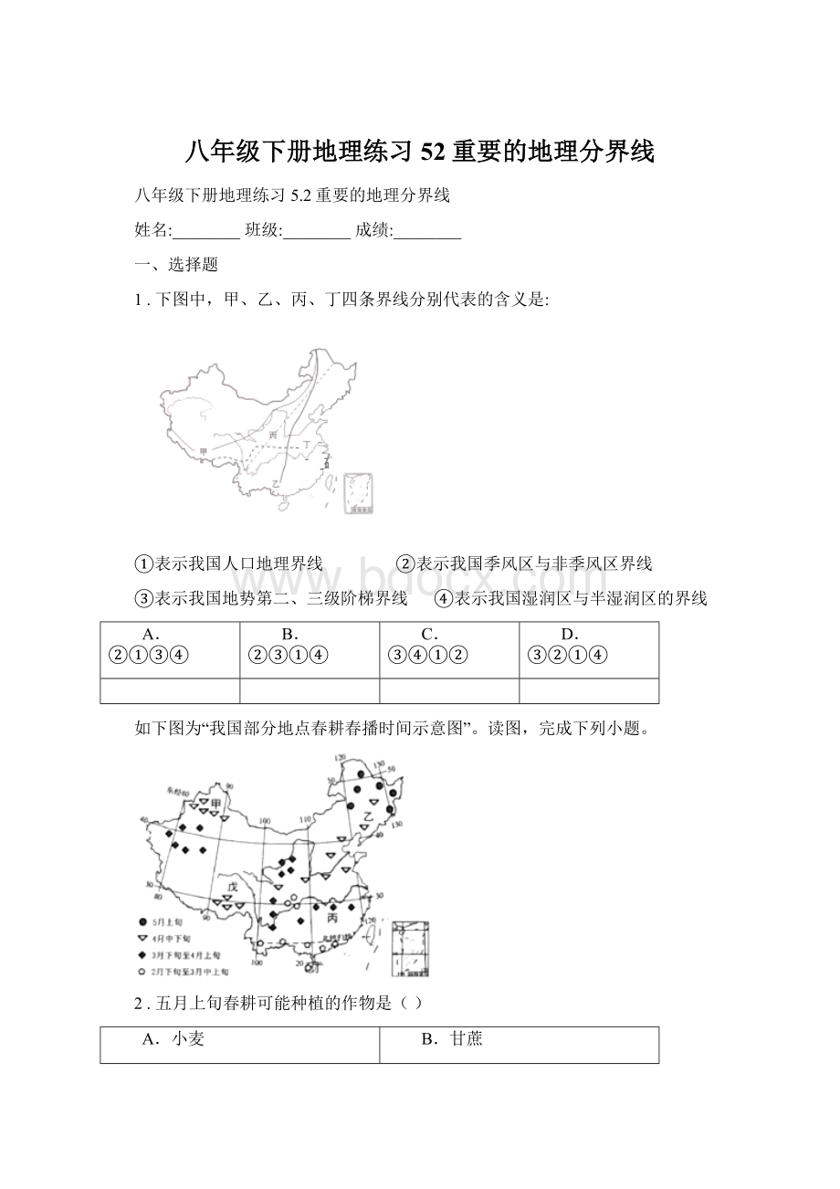 八年级下册地理练习 52重要的地理分界线.docx_第1页