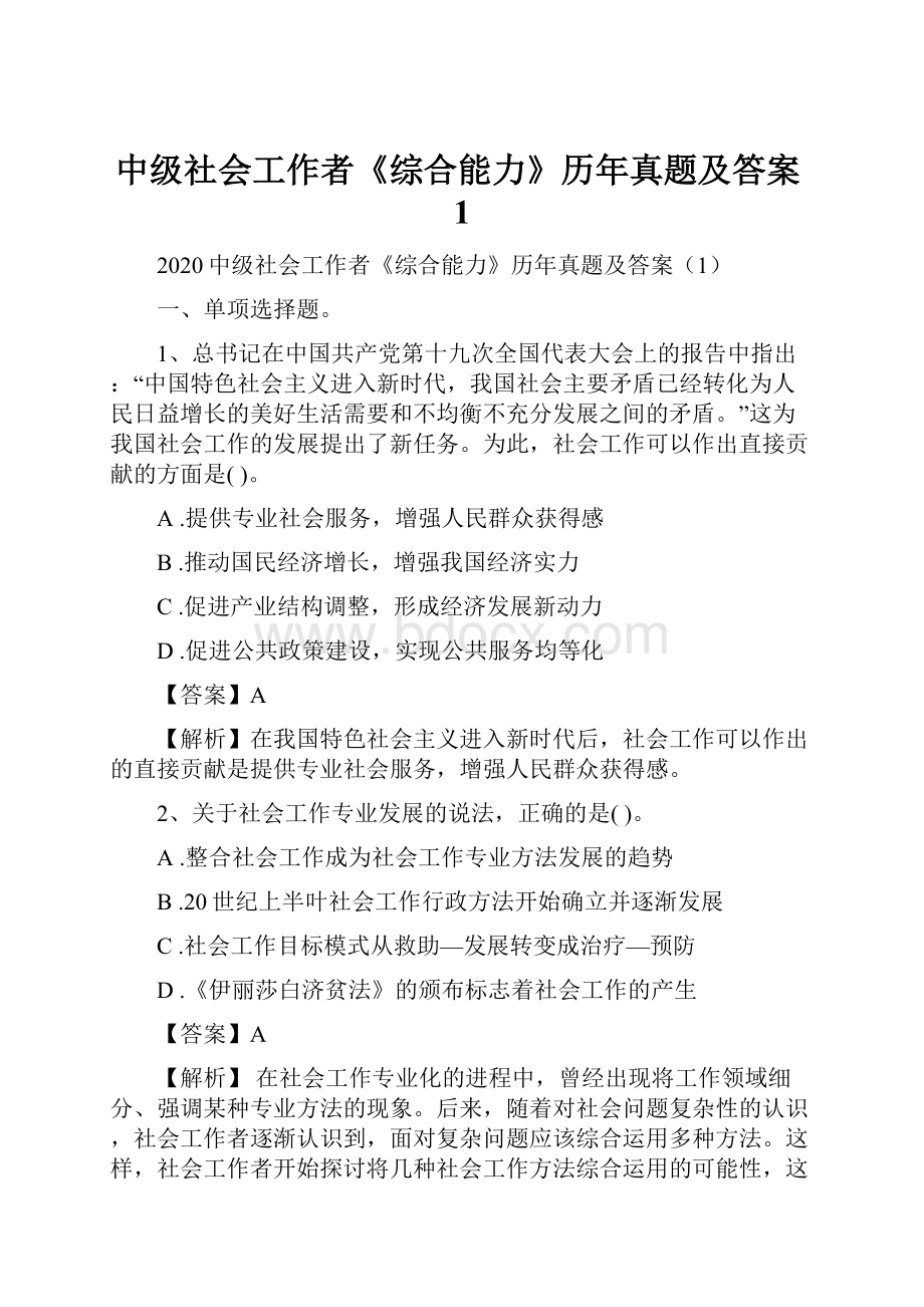 中级社会工作者《综合能力》历年真题及答案1.docx