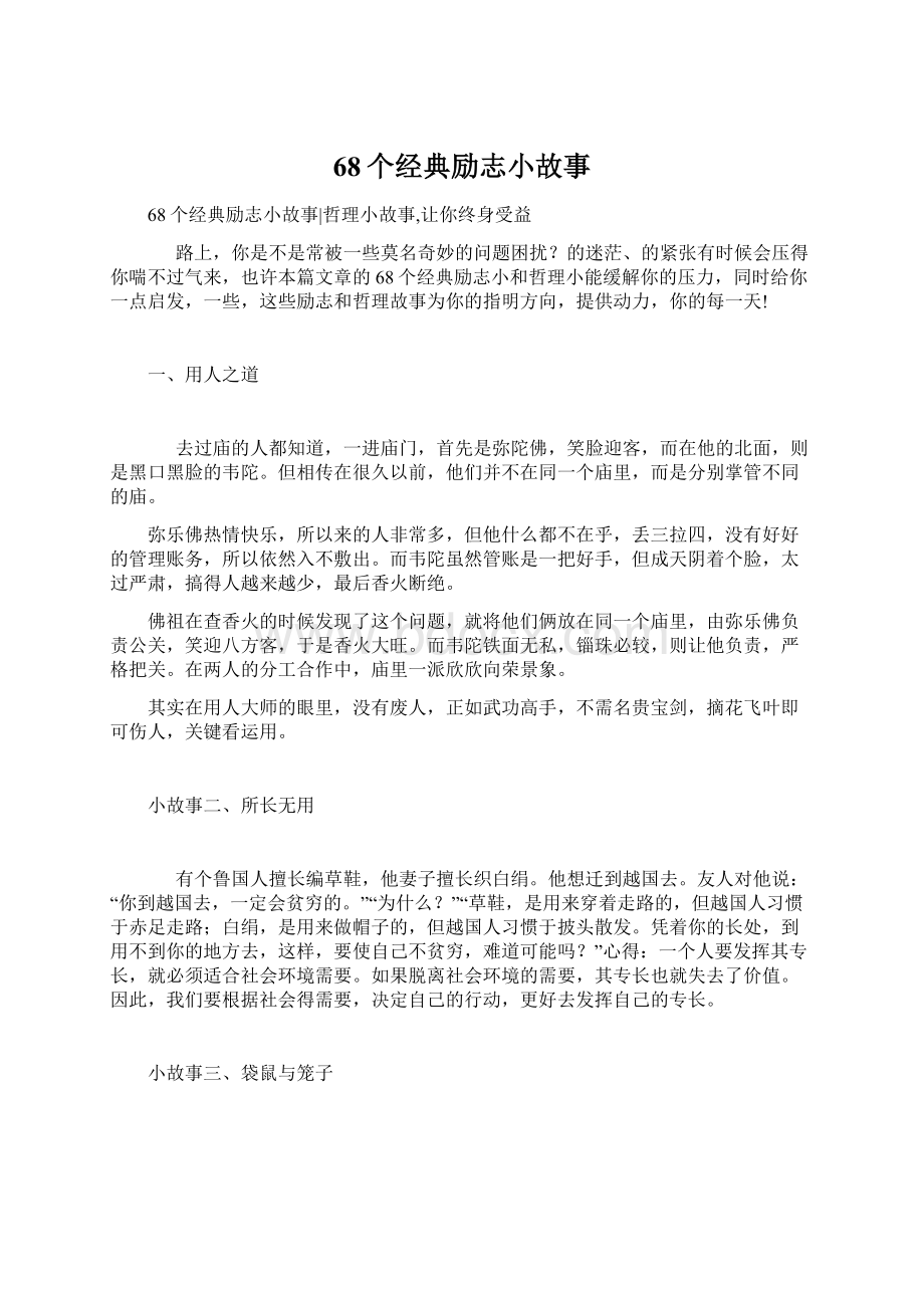 68个经典励志小故事Word下载.docx_第1页