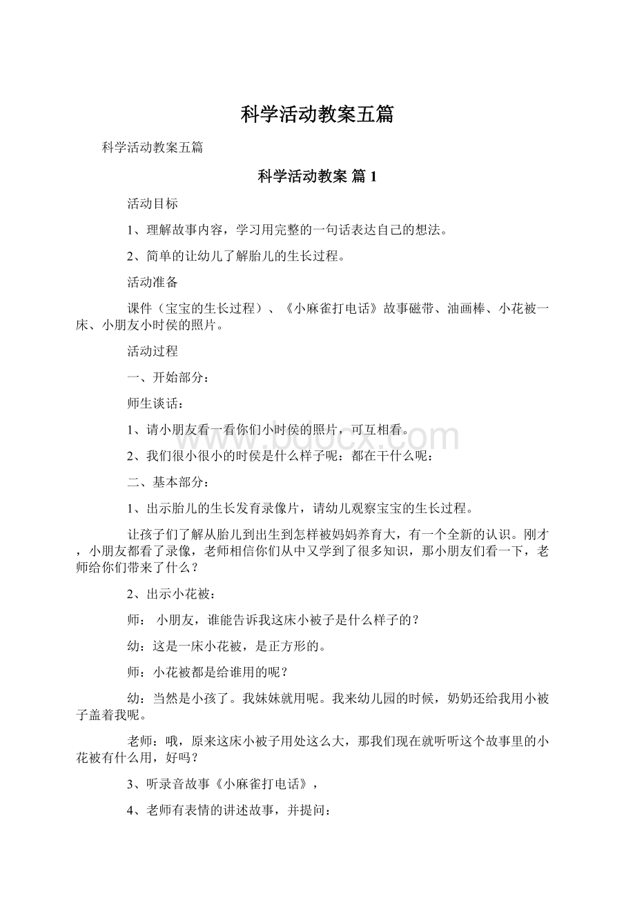 科学活动教案五篇Word格式文档下载.docx_第1页