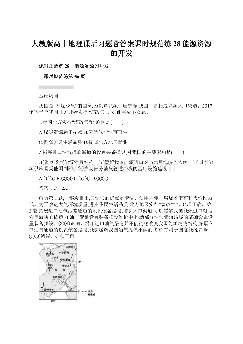 人教版高中地理课后习题含答案课时规范练28能源资源的开发Word格式.docx_第1页